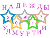 Чемпионат и Первенство Удмуртской Республики по спортивному ориентированию «Надежды Удмуртии» Чемпионат и Первенство Удмуртской Республики по спортивному ориентированию «Надежды Удмуртии»